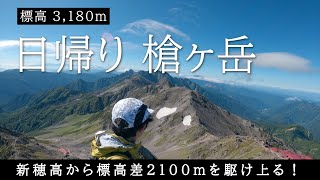 【登山Vlog | 4K】北アルプス槍ヶ岳を日帰り登山！新穂高から標高差2100mを駆け上るロング山行