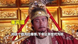 明朝最慘的姓氏，朱元璋下令讓其世代為奴，無奈之下只能改姓！