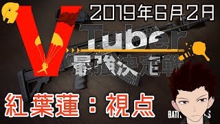 【PUBG】ナゴヤVtuberまつり×VTuber最強決定戦【紅葉蓮：視点】【録画】