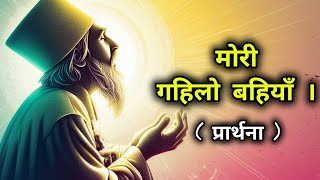 मोरी गहिलो बहियाँ | सदगुरु प्रार्थना | Prayer | #bhajan  #satsang