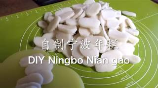 自制宁波年糕 DIY Ningbo Nian gao (Chi/Eng Sub)