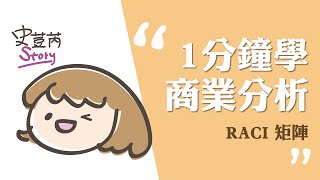 101 一分鐘學商業分析 用RACI 矩陣來找出每個利害關係人Role (角色) 及 Responsibility (責任) 的程度