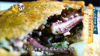 【進擊的台灣 預告】紅遍苗栗80載 外埔阿嬤炸粿人生