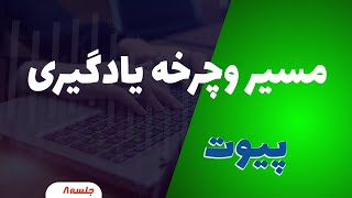 جلسه ی  هشتم --مسیر و چرخه یادگیری پیوت