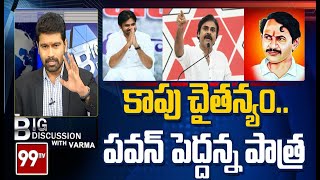 కాపు చైతన్యం.. పవన్ పెద్దన్న పాత్ర | #BigDiscussionWithVarma | 99TV