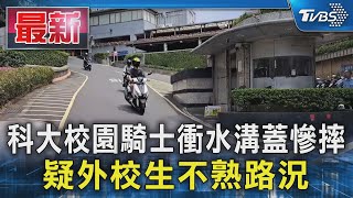 科大校園騎士衝水溝蓋慘摔 疑外校生不熟路況｜TVBS新聞 @TVBSNEWS01