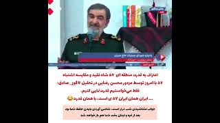 اعتراف به قدرت منطقه ای شاه فقید در سال ۵۷ و مقایسه اشتباه با امروز توسط مزدور #محسن_رضایی