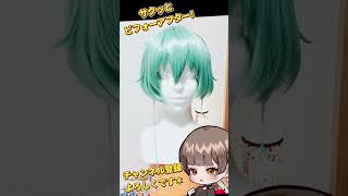 #shorts ガルパン｜アンチョビ（三つ編みVer ）コスプレウィッグ作ってみた【サクッとビフォーアフター】#新人vtuber