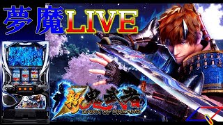 【夢魔ＬＩＶＥ】６号機 パチスロ 新鬼武者～DAWN OF DREAMS～（エンターライズ）＃２　まだまだ現行機！　実機配信