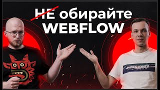 Webflow: чи жалкуємо ми про свій вибір? | VVMD