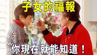 子女的福報，你現在就能知道！看完恍然大悟【曉書說】