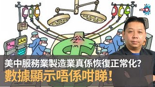 羅家聰：美中服務業製造業真係恢復正常化？　數據顯示唔係咁睇｜瞭解數據特性運用正確工具運算　羅博士為你指出可試追貨幣市場！｜六十分鐘經人論