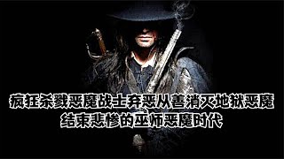 疯狂杀戮恶魔战士弃恶从善消灭地狱恶魔，结束悲惨的巫师恶魔时代