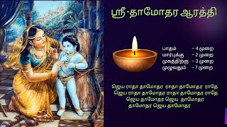 Damodarastakam - ஸ்ரீ -தாமோதராஷ்டகம்