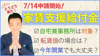 家賃支援給付金、いよいよ確定！必要な申請書類と申請方法について詳しく解説します。/ 名古屋 税理士 新美敬太