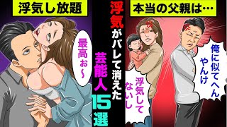 不倫がバレて消えた芸能人6選【総集編】