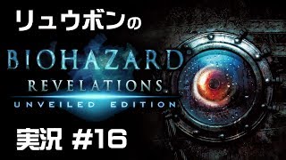 【リュウボン】Biohazard Revelations 実況 #16