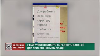 У Маріуполі окупанти вигадують вакансії для прихованої мобілізації