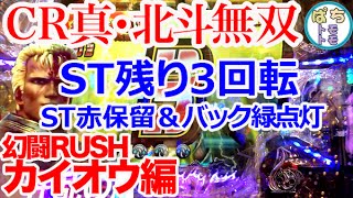 CR真・北斗無双 幻闘RUSHカイオウ編 ST残り3回転とST赤保留＆緑点灯＜サミー＞[ぱちんこ大好きトモトモ実践動画］