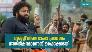 'ചുരുളി'യിലെ ഭാഷാ പ്രയോഗം അതിഭീകരമാണെന്ന് ഹൈക്കോടതി