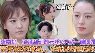 《浪姐4》總決賽曝光：陳嘉樺、謝娜和劉逸雲三大巨頭搶C大戰一觸即發，孫悅成團無望，吉娜落敗陳意涵, 張嘉倪表情搶鏡！