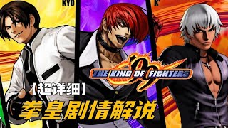 【拳皇剧情解说】拳皇99：克隆草薙的由来！K`登场，音巢篇开启！＃音巢篇＃拳王解说