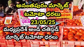 23 February 2025|| అనంతపురం మార్కెట్ టమోటా ధరలు | మధ్యప్రదేశ్ చతిస్గడ్ రాష్ట్రంలో టమోటా ధరలు