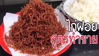 สอนอาชีพ เปิดสูตรไก่ฝอย ทำกินก็ง่าย ทำขายก็รวยEp.1175