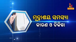 🔴 Live | ମୁତ୍ରାଶୟ ସମସ୍ୟା : କାରଣ ଓ ଚିକିତ୍ସା | 14th january 2024 | Nandighosha TV | Odisha