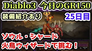 【Diablo3】今日のGR150 ソウル・シャード 火鳥ウィザード 25日目【ディアブロ3攻略 PS4】