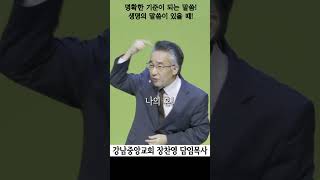 생명이 되는 말씀 | 말씀이 기준이 될 때 | 죄를 죄로 인정하고 | 자르고 도려낼 수 있다 | 말씀 앞에 나아가라! #예수그리스도 #강남중앙교회  #shorts