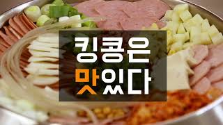 킹콩부대찌개 166호 가족점, 영암삼호점 Grand Open🎉