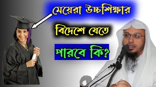 মেয়েরা উচ্চশিক্ষার জন্য বিদেশে যেতে পারবে কিনা?শরয়ী সমাধান