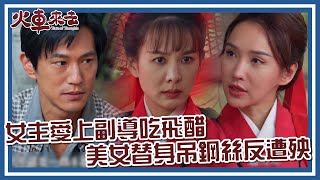 【#火車來去 EP8】女主愛上副導吃飛醋  美女替身吊鋼絲反遭殃｜精華｜安心亞 鍾承翰 許孟哲 楊烈 霍正奇 何豪傑