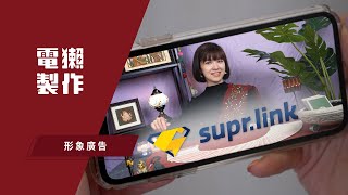 2020 SuprLink短影片 四人篇