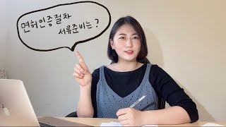 독일간호사 면허인증절차 | 서류준비 | Anerkennung