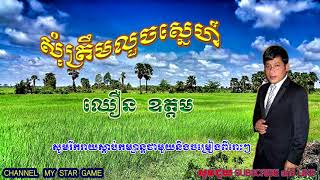 Chhoeun Odom,សុំត្រឹមលួចស្នេហ៍- ឈឿន  ឧត្តម-