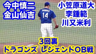 ドラゴンズ レジェンドOB紅白戦 2024 3回裏！ ～ 今中慎二 金山仙吉 小笠原道大 李鍾範 川又米利