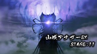 山城アナザーEX11【信長の野望20XX】