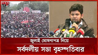 জুলাই ঘোষণাপত্রে কী থাকবে তা নিয়ে একমত হতে পারেননি সরকার | Interim Government | Advisor Mahfuz Alam