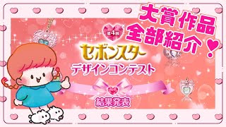 【結果発表】第4回セボンスターデザインコンテスト👑大賞作品が可愛すぎる💖💖💖【紹介動画】