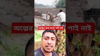 অল্পের জন্য ব্যাথা পাই নাই এই ভাইটা #reelsvideo #viralvideo