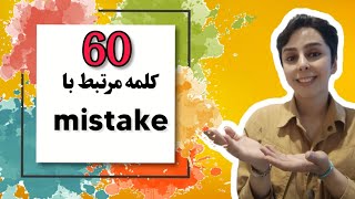 کلمات مرتبط با mistake در زندگی روزمره