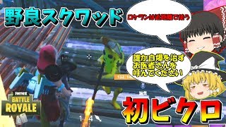 【ゆっくり実況】野良スクワッドで初ビクロとれるのか？ 欠陥建築士のフォートナイトpart37【フォートナイト】