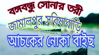 গ্রাম বাংলা ঐতিহাসিক নৌকা বাইছ জামালপুর সরিষাবাড়ি বঙ্গবন্ধু সোনার তরী নৌকা বোররচর ময়মনসিংহ✌ জয় লাভ