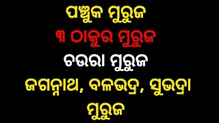 ଅତି ସହଜ ଉପାୟରେ କରନ୍ତୁ ପଞ୍ଚୁକ ମୁରୁଜ। ୩ ଠାକୁର ଙ୍କର ଜଗନ୍ନାଥ, ବଳଭଦ୍ର, ସୁଭଦ୍ରା ମୁରୁଜ ପଞ୍ଚୁକ ମୁରୁଜ