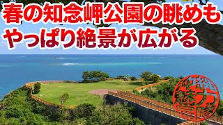 【南城市の観光地】春の知念岬公園の眺めもやっぱり絶景が広がってて最高！