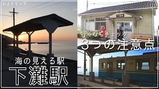 【海の見える駅】「下灘駅」に行ってきた! 行くならチェックの3つの注意点【愛媛県】