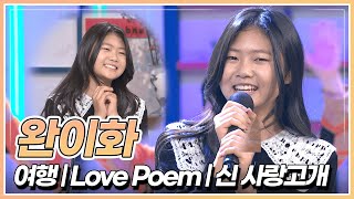 완이화의 맑고 예쁜 음색으로 듣는 '여행' & 'Love Poem' & '신 사랑고개'🎤| KBS 221202 방송