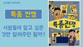 유진쌤의 책책책 - 77. 특종 전쟁 (고학년 추천)